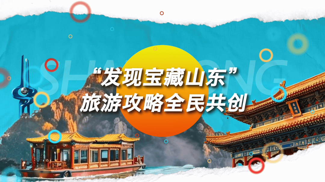 投票倒計時！快來為心儀的寶藏山東旅遊攻略點贊助力
