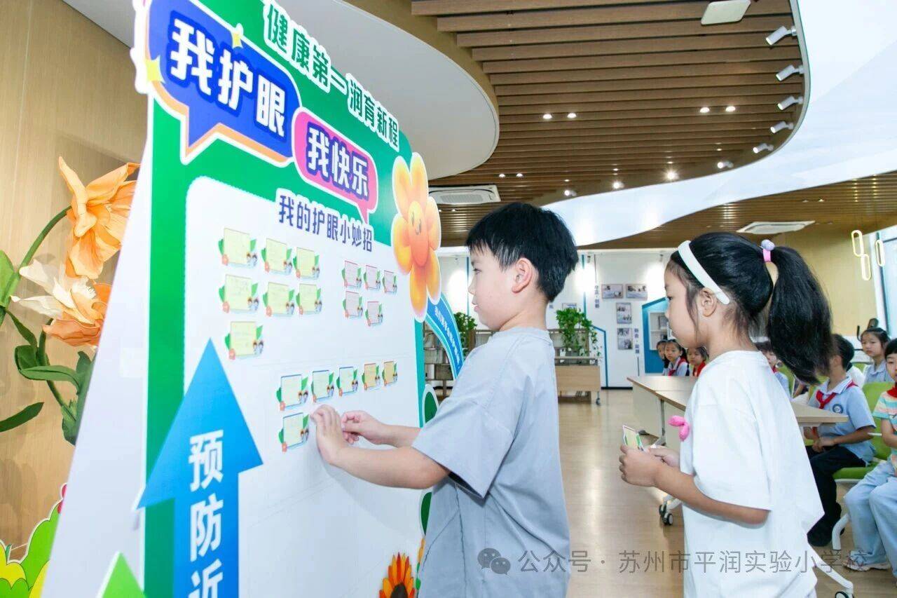 蘇州市平潤實驗小學校開展“我護眼 我快樂”主題護眼活動