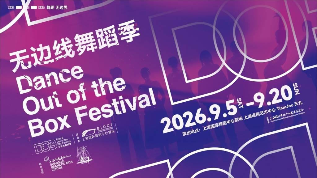 “無邊線舞蹈季”來了，7部前沿舞作扣動內心節拍