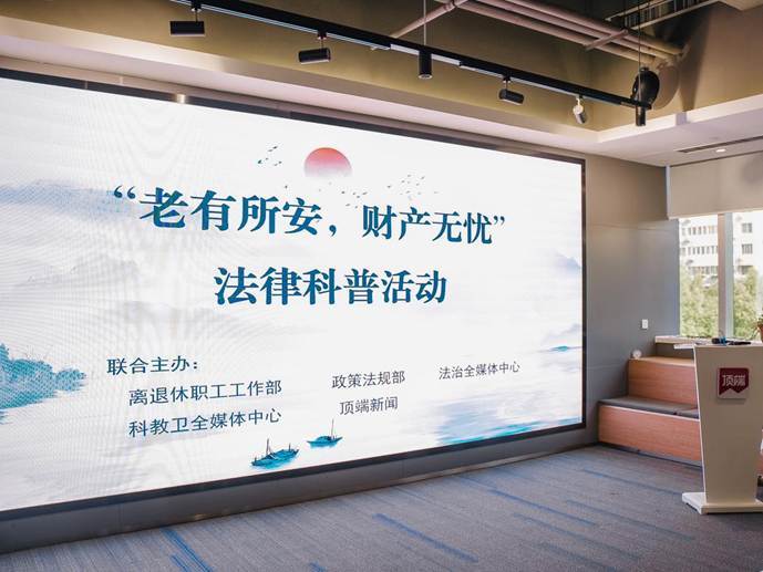 “老有所安 財產無憂”法律科普活動幫老年群體釐清心頭事