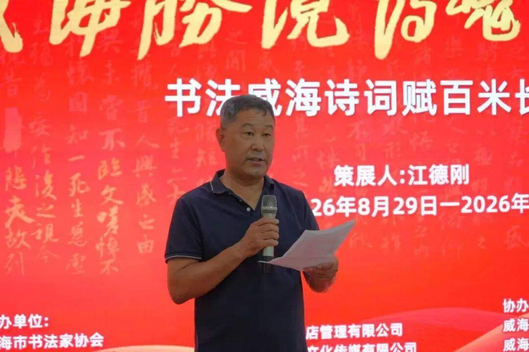 《威海勝境·詩魂墨韻》書法威海詩詞賦百米長卷展啟幕