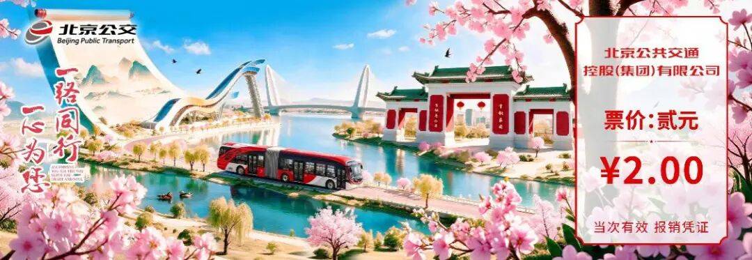 @公交迷 快來收藏！“大1路·首鋼園”主題車票明日亮相