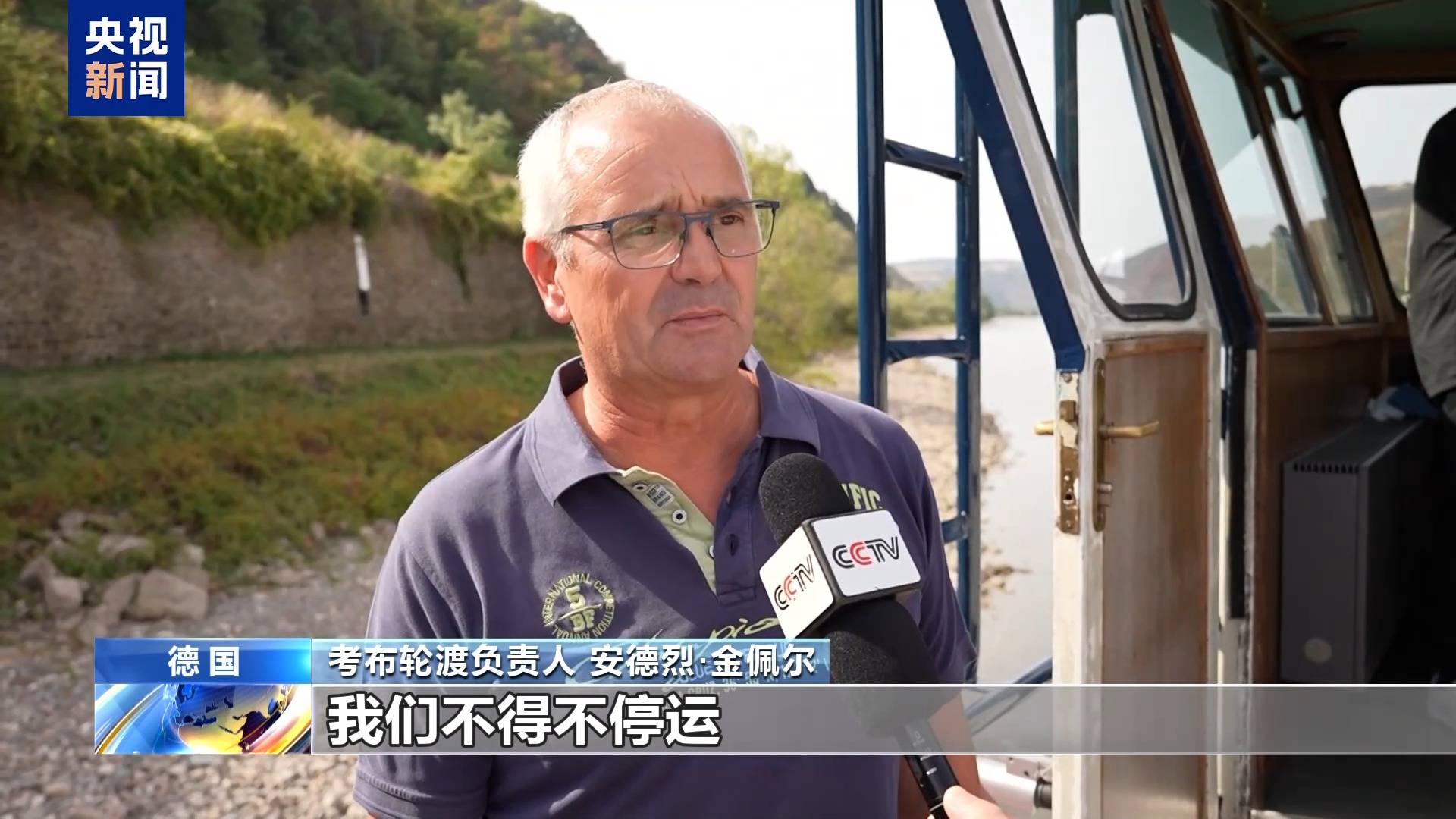 總檯記者探訪丨萊茵河低水位持續 德國工業物流承壓