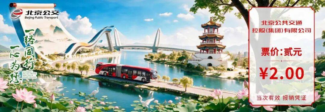 @公交迷 快來收藏！“大1路·首鋼園”主題車票明日亮相