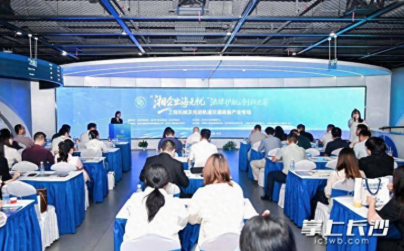 原創6個法律方案同臺比拼，賦能工程機械及先進軌道交通裝備產業出海