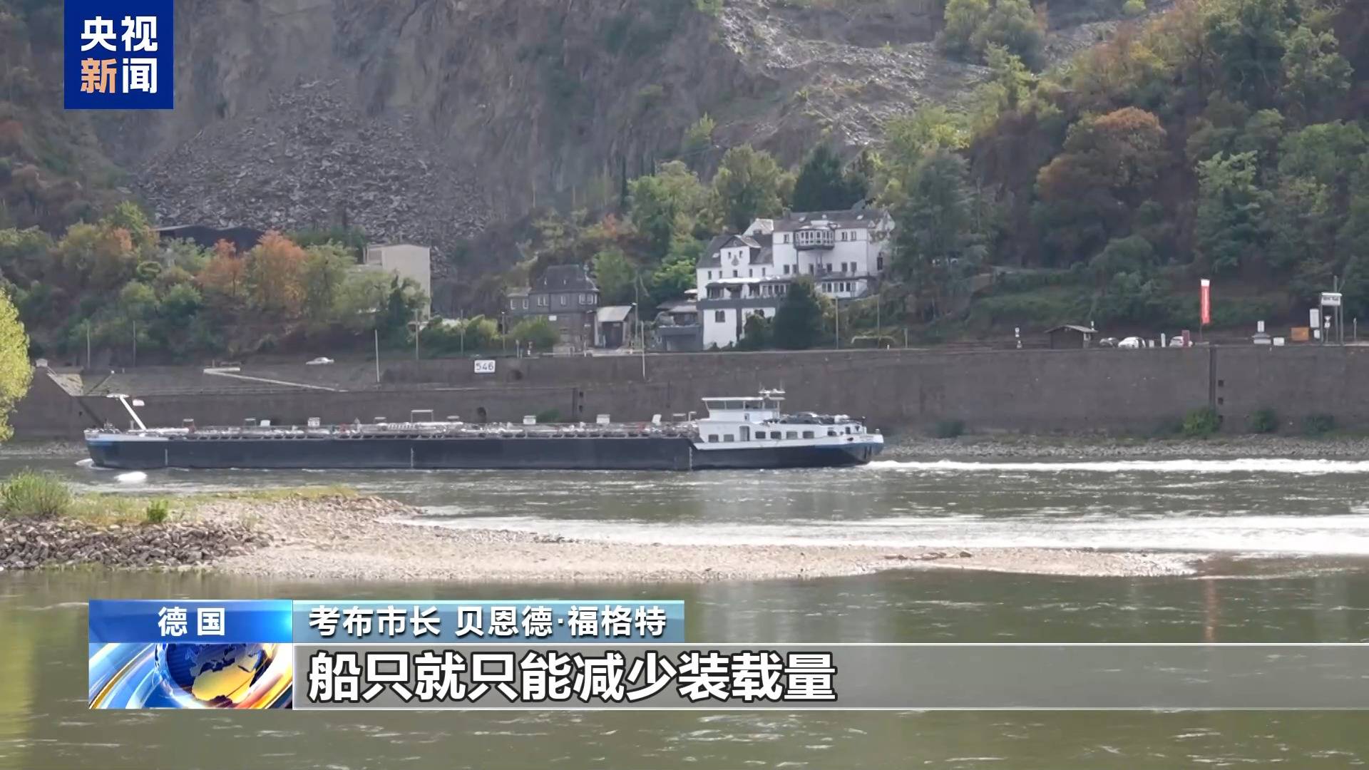 總檯記者探訪丨萊茵河低水位持續 德國工業物流承壓