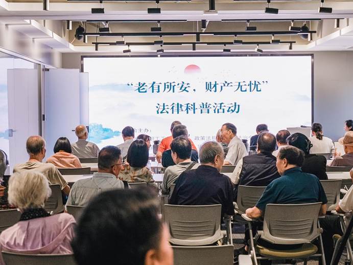 “老有所安 財產無憂”法律科普活動幫老年群體釐清心頭事