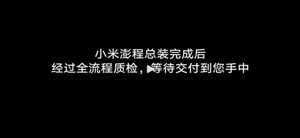 小米澎程汽車下週登場 雷軍：我們準備好了