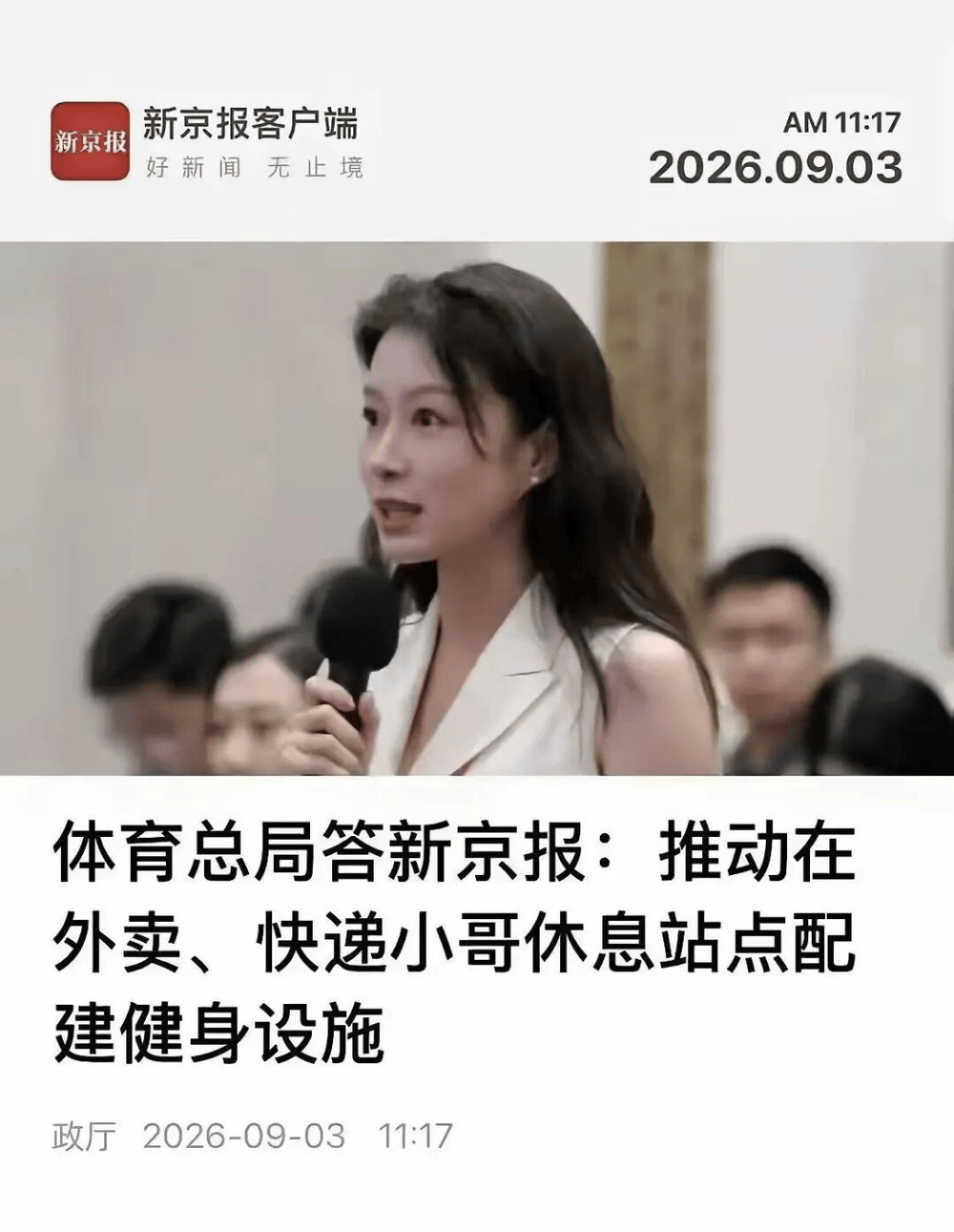 原創體育總局：推動在外賣、快遞小哥休息站點配建健身設施