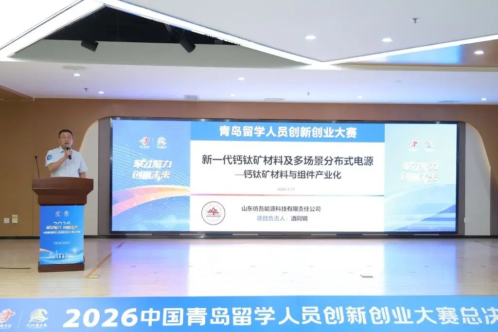 30個海歸科創專案巔峰對決，2026中國青島留學人員創新創業大賽總決賽收官